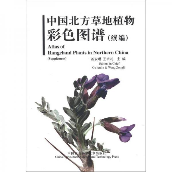 中国北方草地植物彩色图谱（续编）