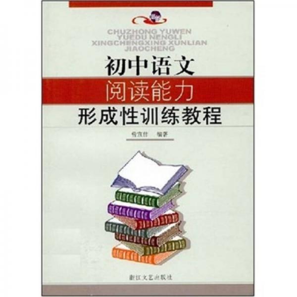 初中語文閱讀能力形成性訓(xùn)練教程