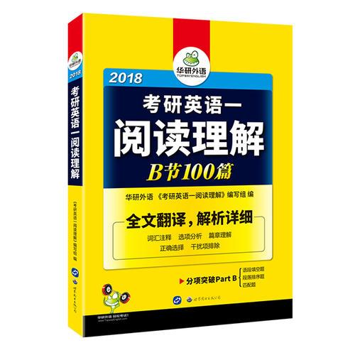 2018考研英语一阅读理解B节100篇 华研外语