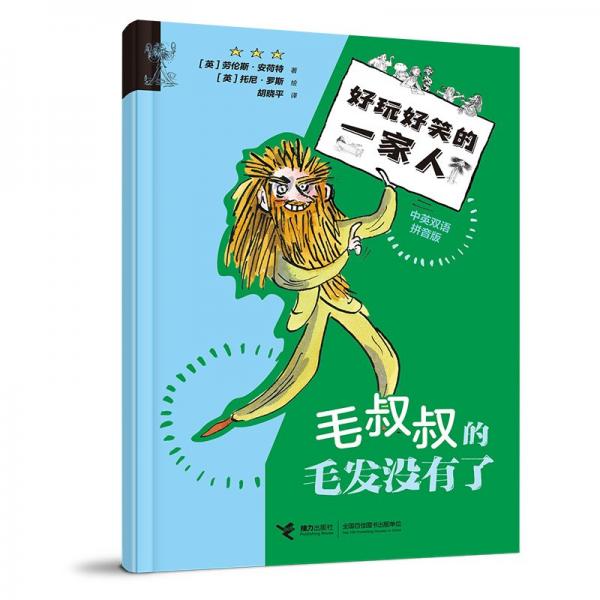 毛叔叔的毛發(fā)沒有了/好玩好笑的一家人