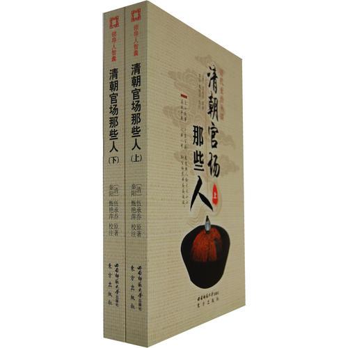 清朝官場(chǎng)那些人（全二冊(cè)）