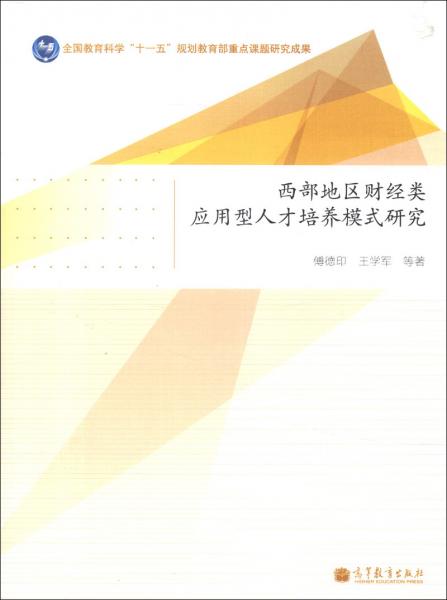 西部地区财经类应用型人才培养模式研究