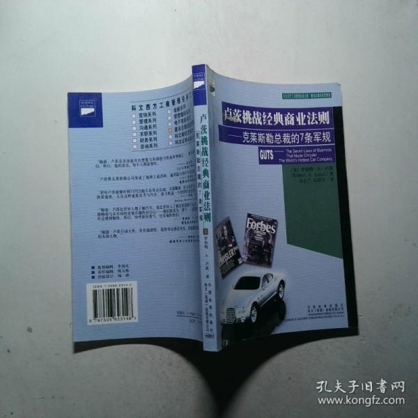 盧茨挑戰(zhàn)經(jīng)典商業(yè)法則:克萊斯勒總裁的7條軍規(guī)