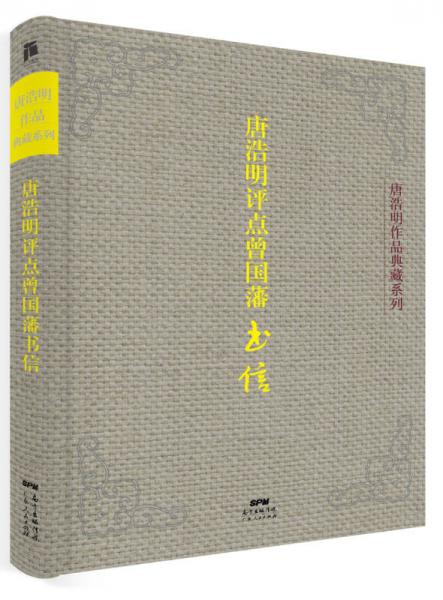 唐浩明評(píng)點(diǎn)曾國(guó)藩書信（典藏版）