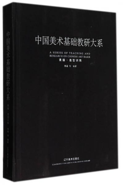 素描·造型訓(xùn)練(精)/中國美術(shù)基礎(chǔ)教研大系