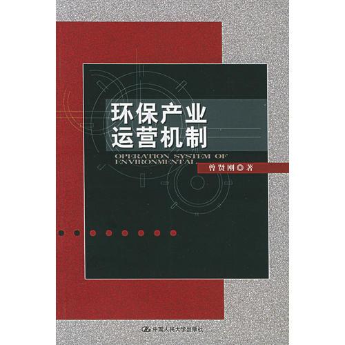 環(huán)保產(chǎn)業(yè)運(yùn)營(yíng)機(jī)制