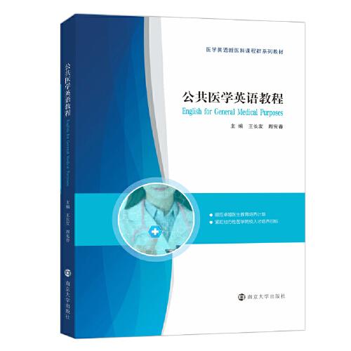 公共醫(yī)學(xué)英語教程