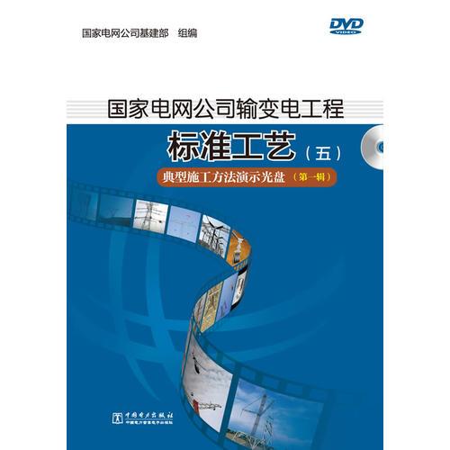 國(guó)家電網(wǎng)公司輸變電工程標(biāo)準(zhǔn)工藝（五） 典型施工方法演示光盤(pán)（第一輯）