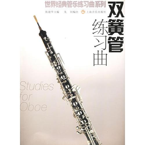 双簧管练习曲/世界经典管乐练习曲系列