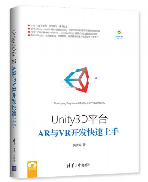 Unity3D平台AR与VR开发快速上手