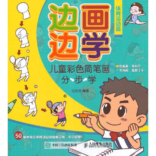 邊畫(huà)邊學(xué) 兒童彩色簡(jiǎn)筆畫(huà)分步學(xué) 體育運(yùn)動(dòng)篇