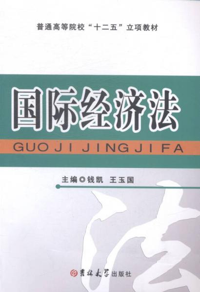 國際經(jīng)濟法