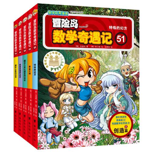 冒險島數學奇遇記56-60：涵蓋人教版小學數學知識點。鞏固孩子學習信心，培養(yǎng)孩子奧數思維習慣。深入淺出學數學，用心幫助孩子贏在起跑線上。