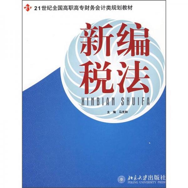 新编税法/21世纪全国高职高专财务会计类规划教材