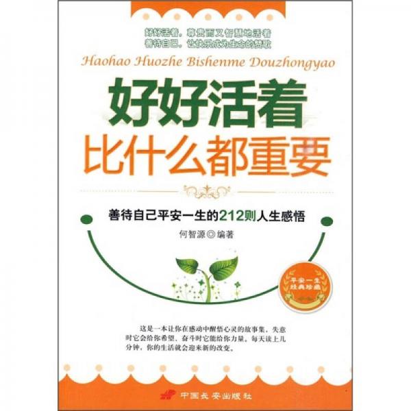 好好活著比什么都重要