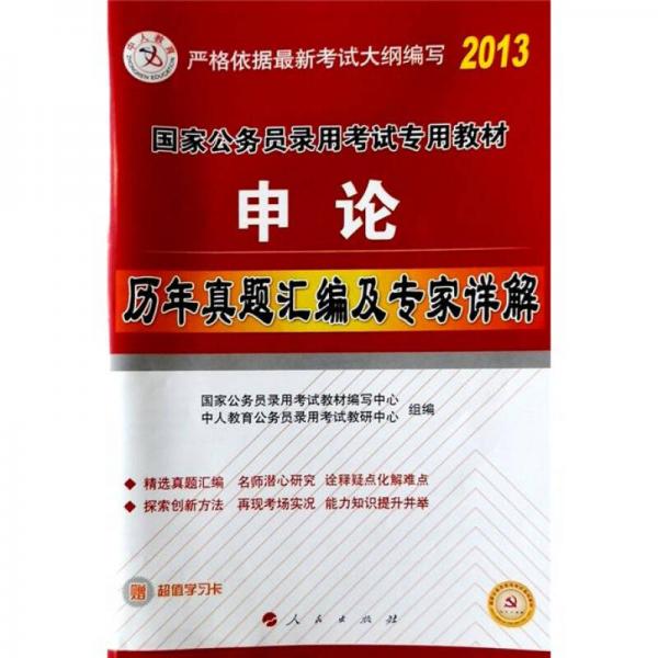 中人 2013國(guó)家公務(wù)員錄用考試歷年真題匯編詳解 