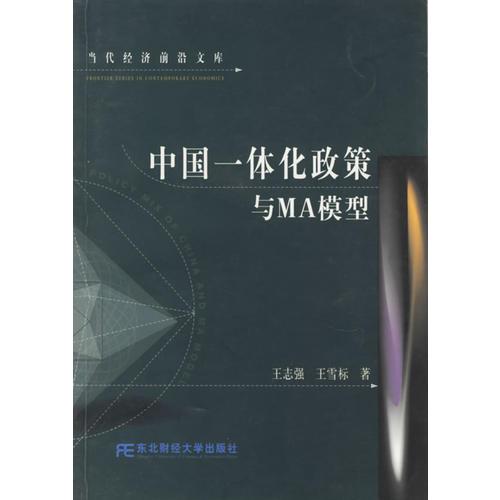 中國一體化政策與MA模型