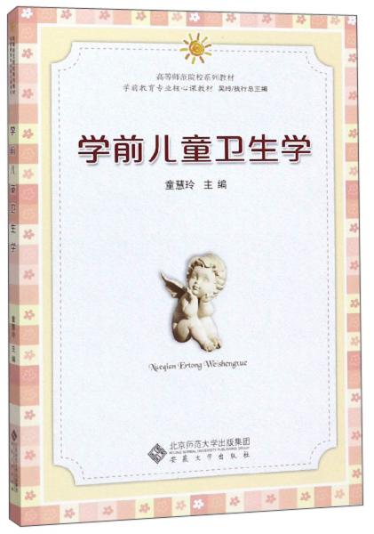 學(xué)前兒童衛(wèi)生學(xué)