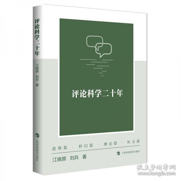 評論科學二十年