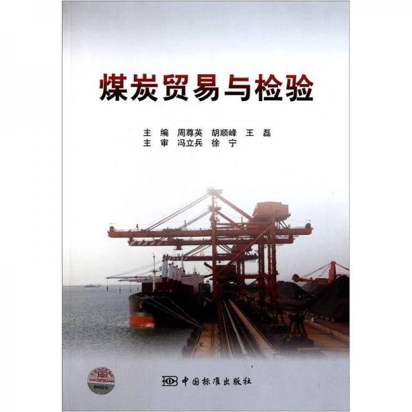 煤炭貿(mào)易與檢驗(yàn)