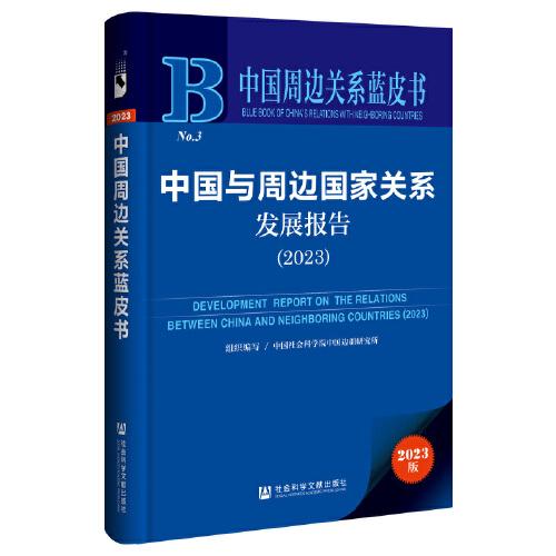 中国周边关系蓝皮书：中国与周边国家关系发展报告（2023）