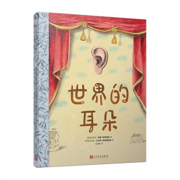世界的耳朵 童話故事