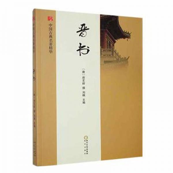 全新正版圖書 晉書房玄齡等撰陽(yáng)光出版社9787552529760