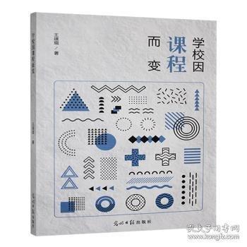 學(xué)校因課程而變