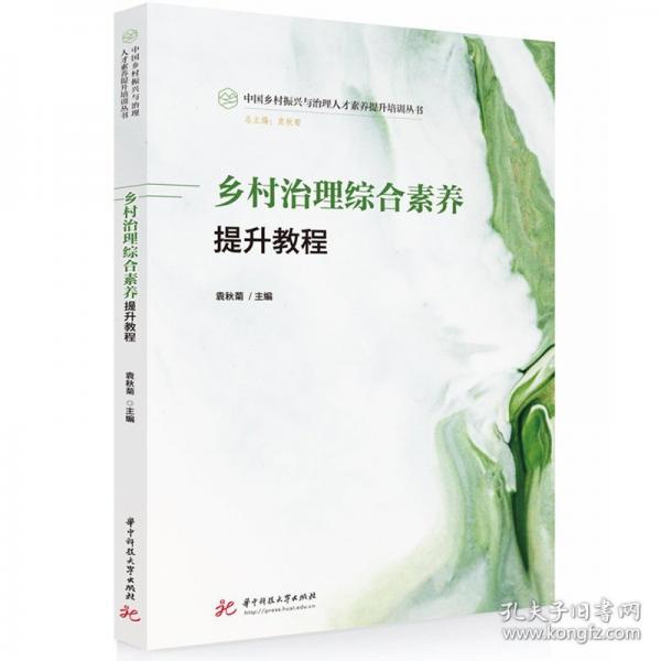 鄉(xiāng)村治理綜合素養(yǎng)提升教程