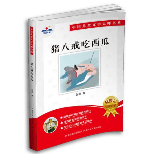 猪八戒吃西瓜：中国儿童文学大师书系