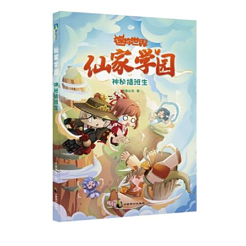 迷你世界奇幻小說：仙家學(xué)園.神秘插班生（2）