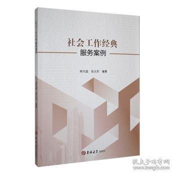 社會工作典服務(wù)案例：：：