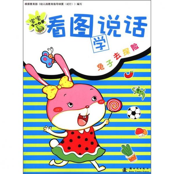 寶寶看圖說(shuō)話：兔子去探險(xiǎn)