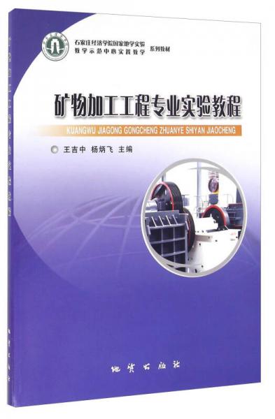 礦物加工工程專業(yè)實驗教程