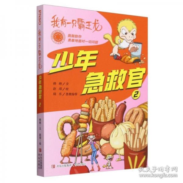 我有一只霸王龍——少年急救官2