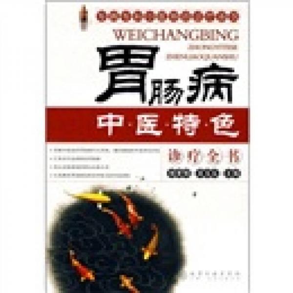 胃腸病中醫(yī)特色診療全書