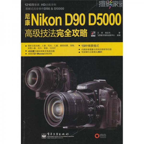 尼康Nikon D90 D5000高级技法完全攻略（全彩）