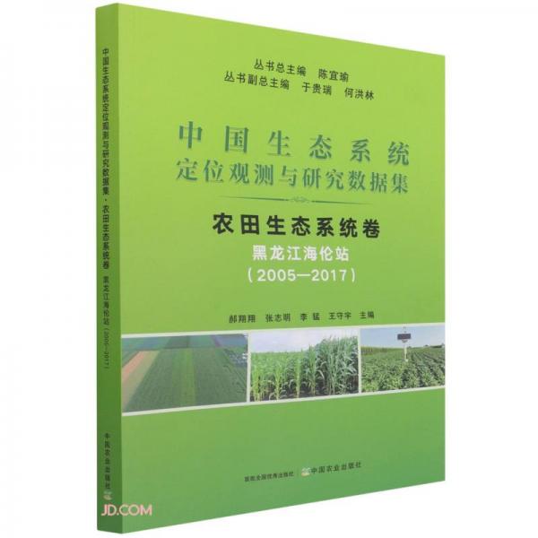 中国生态系统定位观测与研究数据集(农田生态系统卷黑龙江海伦站2005-2017)