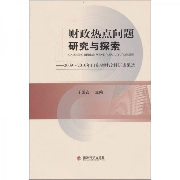 财政热点问题研究与探索：2009-2010年山东省财政科研成果选