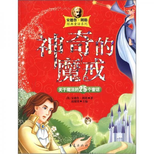 神奇的魔戒:關于魔法的25個童話