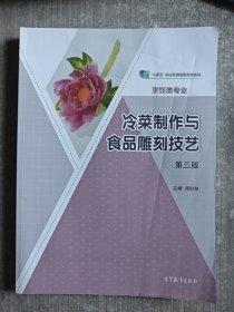 冷菜制作與食品雕刻技藝