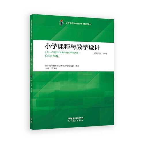 小學(xué)課程與教學(xué)設(shè)計(jì)