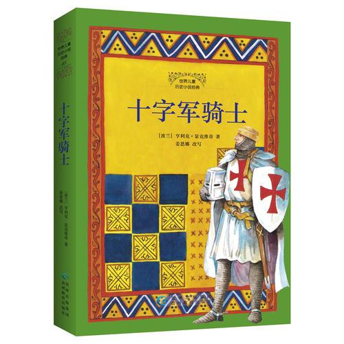 世界兒童歷史小說經(jīng)典·十字軍騎士
