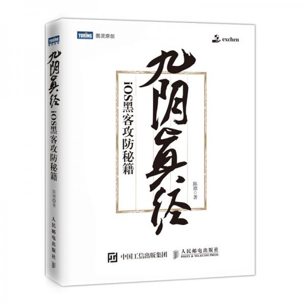 九阴真经iOS黑客攻防秘籍