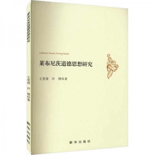 萊布尼茨道德思想研究 外國哲學(xué) 王雯倩,許博 新華正版