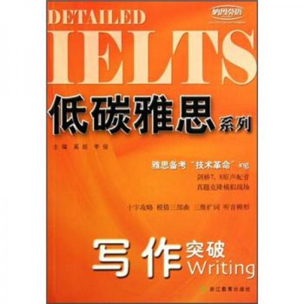 低碳雅思系列：寫作突破