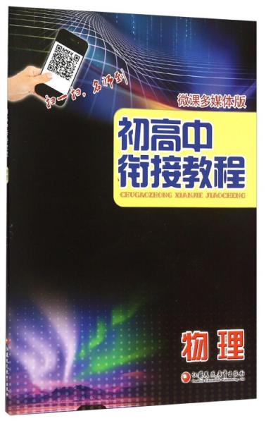 新課標(biāo)初高中銜接教程.物理