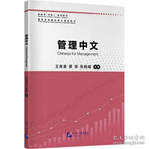 管理中文｜新起点“中文+”系列教材