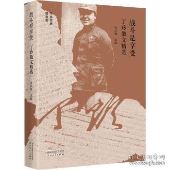 正版现货战斗是享受——丁玲散文精选丁玲 著