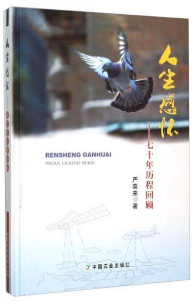 人生感懷：七十年歷程回顧